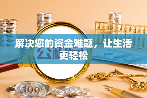 临川解决您的资金难题，让生活更轻松