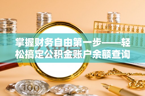 琼山掌握财务自由第一步——轻松搞定公积金账户余额查询的方法与技巧
