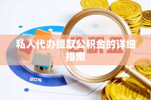 万源私人代办提取公积金的详细指南