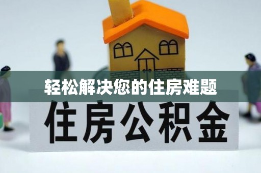 夷陵轻松解决您的住房难题
