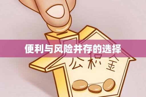 莺歌便利与风险并存的选择