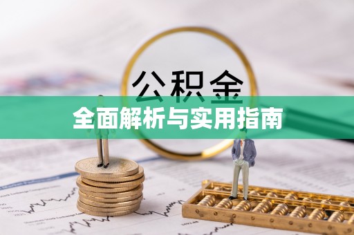 永安全面解析与实用指南